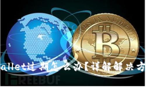 苹果手机TPWallet过期怎么办？详解解决方案与注意事项