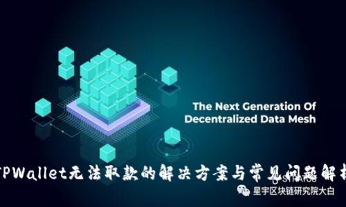 TPWallet无法取款的解决方案与常见问题解析