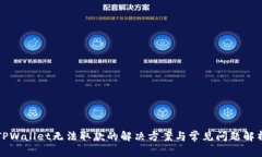 TPWallet无法取款的解决方案