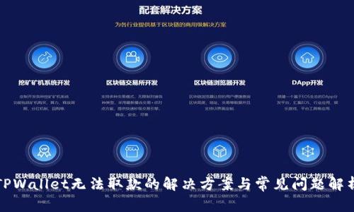 TPWallet无法取款的解决方案与常见问题解析
