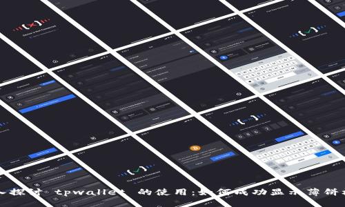 深入探讨 tpwallet 的使用：如何成功显示薄饼标志