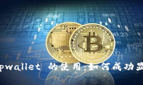 深入探讨 tpwallet 的使用：如何成功显示薄饼标志
