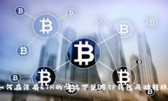 如何在没有ETH的情况下使