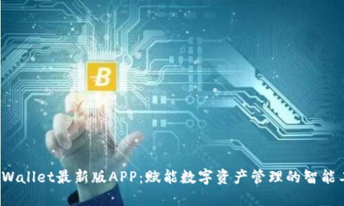  TPWallet最新版APP：赋能数字资产管理的智能工具