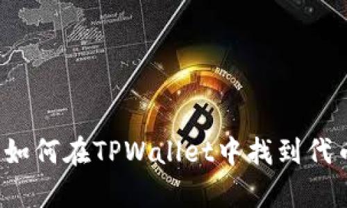 深入解析：如何在TPWallet中找到代币授权设置