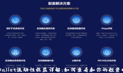 TPWallet流动性收益详解：如
