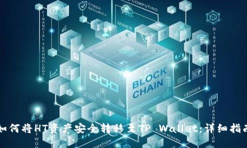 如何将HT资产安全转移至TP Wallet：详细指南