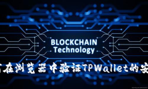全面解析：如何在浏览器中验证TPWallet的安全性与有效性