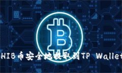 : 如何将SHIB币安全地提取