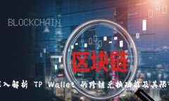 深入解析 TP Wallet 的跨链兑