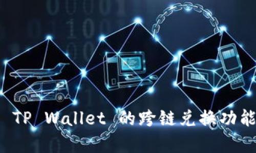 深入解析 TP Wallet 的跨链兑换功能及其限制