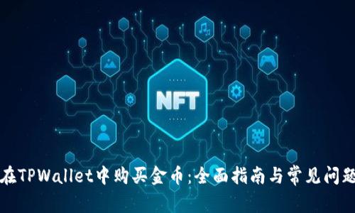 如何在TPWallet中购买金币：全面指南与常见问题解答
