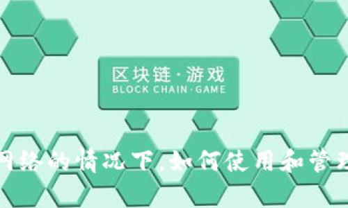 TPWallet：没有网络的情况下，如何使用和管理你的数字资产？