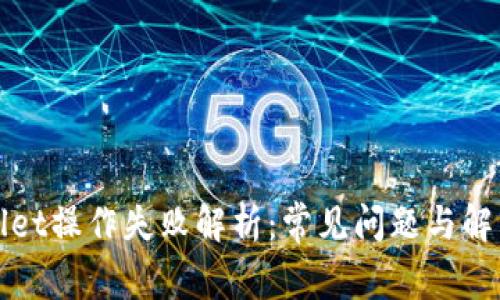 TPWallet操作失败解析：常见问题与解决方案