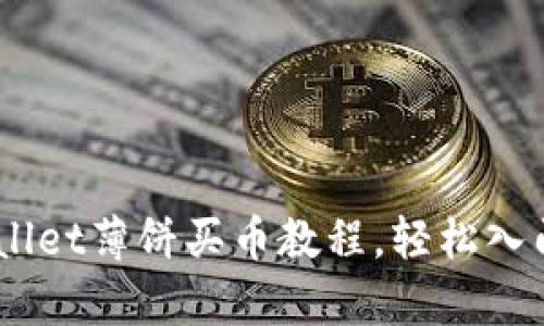 全面解析：tpwallet薄饼买币教程，轻松入门数字货币投资