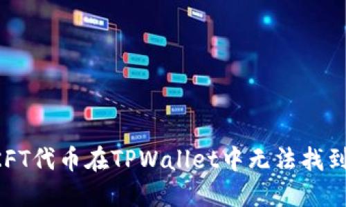 解决OKFT代币在TPWallet中无法找到的问题