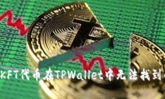 解决OKFT代币在TPWallet中无