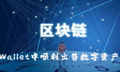 如何在TPWallet中顺利出售数字资产：详细指南