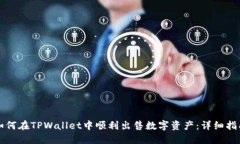 如何在TPWallet中顺利出售数