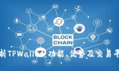 全面解析TPWallet：功能、优