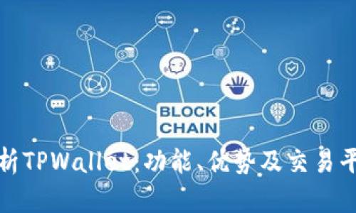 全面解析TPWallet：功能、优势及交易平台评测