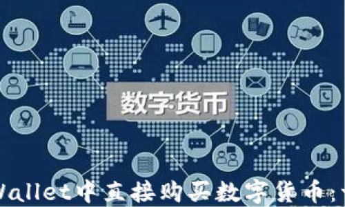 
如何在TPWallet中直接购买数字货币：一站式指南