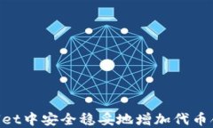 如何在TPWallet中安全稳妥地