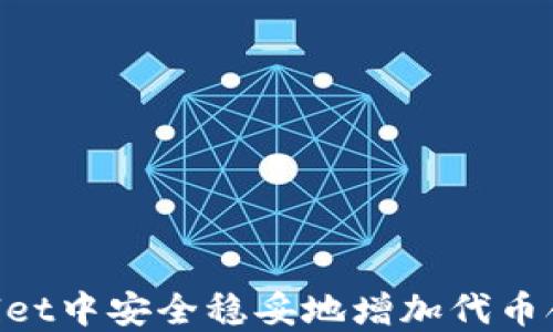 
如何在TPWallet中安全稳妥地增加代币合约：详尽指南