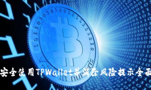 如何安全使用TPWallet并消除风险提示全面指南
