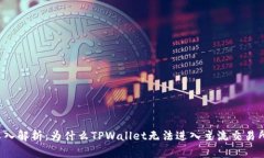 深入解析：为什么TPWalle