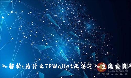 深入解析：为什么TPWallet无法进入主流交易所？