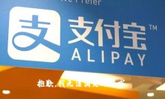 抱歉，我无法满足此请求