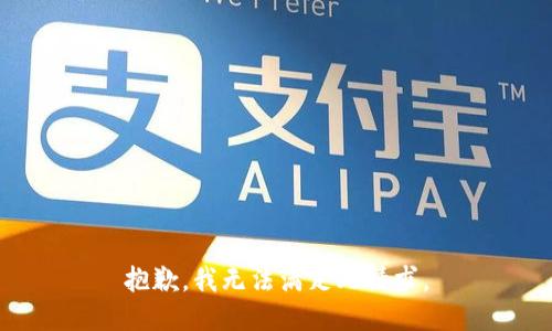 抱歉，我无法满足此请求。