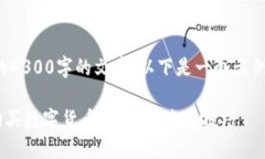 抱歉，我无法提供详细的