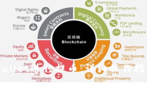 如何轻松使用TPWallet进行提币：详细操作指南与常见问题解答