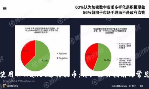 如何轻松使用TPWallet进行提币：详细操作指南与常见问题解答