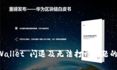解决 TPWallet 闪退及无法打