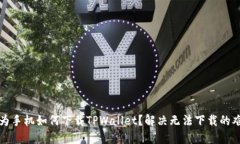 华为手机如何下载TPWalle