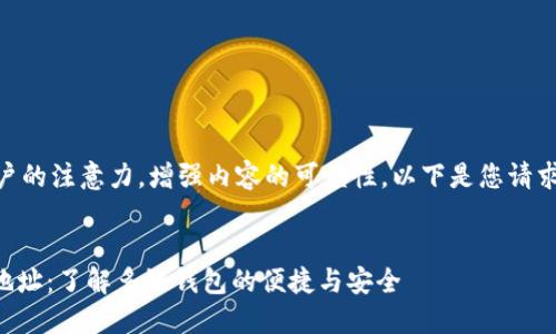 是一个重要的元素，能够吸引用户的注意力，增强内容的可读性。以下是您请求的内容，包括、关键词、详细介绍。


探索 TPWallet 各链的门罗币地址：了解多链钱包的便捷与安全