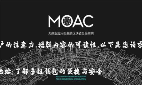 是一个重要的元素，能够吸引用户的注意力，增强内容的可读性。以下是您请求的内容，包括、关键词、详细介绍。


探索 TPWallet 各链的门罗币地址：了解多链钱包的便捷与安全