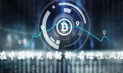 : TPWallet在中国的使用解析：有效性、风险与用户体验