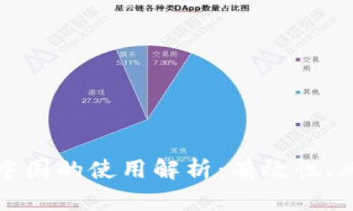 : TPWallet在中国的使用解析：有效性、风险与用户体验