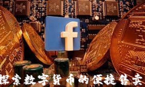 
TPWallet：探索数字货币的便捷售卖与交易功能