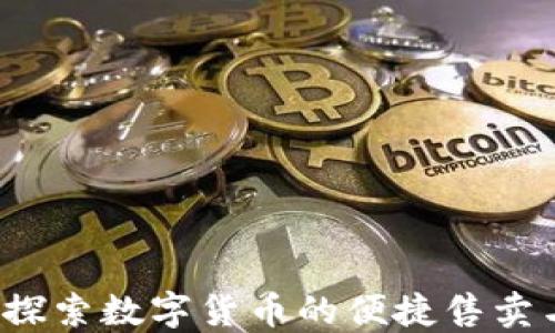 
TPWallet：探索数字货币的便捷售卖与交易功能