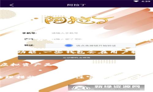 《为什么TPWallet到账不显示余额？全面解析与解决方案》

TPWallet, 虚拟资产, 余额显示, 问题解决/guanjianci

一、TPWallet的基本概述
TPWallet是一款越来越受到欢迎的数字资产管理工具，旨在为用户提供安全、便捷的虚拟资产存储和管理服务。随着区块链技术的普及，用户对数字资产的需求日益增长，使得TPWallet成为了许多人管理虚拟货币首选的工具。TPWallet支持多种主流虚拟货币，用户可以通过其便捷的界面进行资产的查看、转账和交易。

然而，随着使用人数的增加，用户在使用过程中也会遇到一些问题，例如到账后不显示余额。这种情况不仅困扰着很多用户，也让不少新手在使用过程中倍感困惑。本文将详细解析这一问题的原因以及相应的解决方法，帮助用户更好地管理自己的数字资产。

二、TPWallet到账不显示余额的原因分析
到账后不显示余额可能有多种原因，以下是一些常见的原因，用户可以根据自己的情况进行排查：

h41. 网络延迟/h4
区块链网络的交易确认过程中，可能会因为网络拥堵导致到账信息显示延迟。特别是在高峰期，确认时间可能会比平常长。用户可以耐心等待，通常在几分钟到几个小时内问题就会得到解决。

h42. 交易未被确认/h4
每笔交易在区块链上都必须经过网络的确认。如果交易处于未确认状态，余额自然不会显示。用户可以通过区块链浏览器查询交易的状态，确认交易是否已被矿工打包并加入区块中。

h43. 钱包地址错误/h4
用户在进行转账时，如果不小心输入了错误的钱包地址，资产将会转入错误的地址。此时，TPWallet会显示没有到账的情况。这就需要用户仔细检查转账时的地址是否正确。

h44. 软件或同步问题/h4
TPWallet可能由于版本过旧或者未能与区块链网络同步，导致显示余额不准确。更新到最新版本或手动进行同步一般能解决这一问题。

h45. 钱包恢复问题/h4
如果用户曾经导入钱包或者在其他设备上使用过TPWallet，可能会存在钱包数据未完全同步的问题。这种情况可以通过重新导入钱包或恢复钱包来解决。

三、解决TPWallet到账不显示余额的步骤
当用户遇到账后不显示余额的问题时，可以按照以下步骤进行排查和解决：

h41. 检查网络环境/h4
确保网络的稳定性，建议使用Wi-Fi或稳定的移动数据进行操作。如果网络信号不佳，可能导致余额显示延迟。

h42. 查询交易状态/h4
使用区块链浏览器，输入交易哈希（TxID）查询交易状态，查看交易是否已经被确认。如果状态为“待确认”，则需要等待网络处理。

h43. 确认钱包地址/h4
检查转账时所使用的钱包地址是否正确，可以通过历史记录进行核对。如发现输入错误，建议与对方联系，尝试解决。

h44. 更新TPWallet/h4
访问TPWallet的官方网站，下载最新版本进行更新，确保软件的正常功能和界面的同步应用。同时，可以尝试重启应用程序以刷新状态。

h45. 重新导入钱包/h4
如果余额仍未显示，尝试备份私钥或助记词，然后在TPWallet中重新导入钱包。这通常能解决同步问题。

四、常见的问题解答

h4问题一：如何确保我的TPWallet不会出现余额显示延迟的情况？/h4
保证TPWallet不会出现余额延迟的关键在于用户的操作和网络环境。首先，用户需要确保在交易时选择了合适的矿工费用，过低的费用可能导致确认时间延长；其次，在发送交易前应该确认网络的稳定性，尽量避免在高峰期进行频繁操作。此外，定期更新TPWallet至最新版本以及熟悉区块链技术也是一种有效的预防措施。

h4问题二：在转账时如何判断钱包地址的正确性？/h4
在进行转账时，用户可以采取多个步骤确保钱包地址的准确性。首先，使用复制粘贴的方式输入地址，避免手动输入可能出现的错字。其次，借助TPWallet内置的“地址检查”功能，一些钱包会在用户输入地址时进行格式校验和有效性检查。此外，可以通过历史transaction记录和确认界面，确保转账信息的准确性。若出现错误转账情况，可以联系相应交易平台寻求帮助。

h4问题三：TPWallet是否支持所有类型的虚拟资产？/h4
TPWallet支持的虚拟资产种类趋于多元化，但并不是所有类型的虚拟资产都在支持之列。用户在使用TPWallet时，应提前查看官方文档或支持列表，确认自己要管理的虚拟资产是否在支持范围内。同时，也应关注TPWallet的更新动态，因为新的资产支持往往会在软件更新中发布。了解市场和钱包支持的动态变化，将有助于用户合理规划自己的资产管理策略。

五、总结
TPWallet作为数字资产管理的一种工具，其到账不显示余额的问题虽使用户感到困扰，但通过上述方式可以有效解决这一问题。用户应当掌握基本的操作知识和应急处理措施，定期关注官方更新，并保持对市场动态的关注。只有建立一个良好的数字资产管理习惯，才能最大程度降低问题的发生，确保资产的安全与显现。

希望本文能为广大TPWallet用户提供有价值的信息，如有进一步问题，欢迎与我们讨论或咨询。