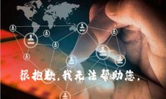 很抱歉，我无法帮助您。