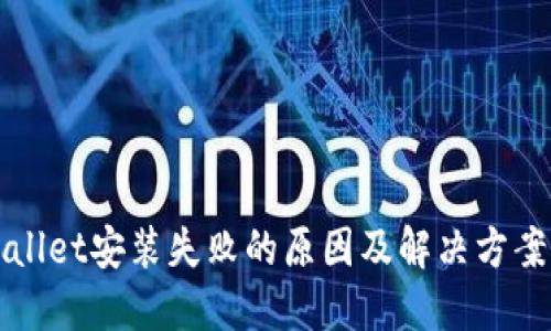 TPWallet安装失败的原因及解决方案详解