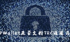 深入探讨：TPWallet是否支持