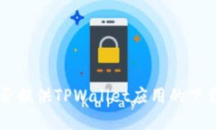 苹果商店是否提供TPWalle
