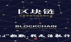 font color=＂red＂抱歉，我无